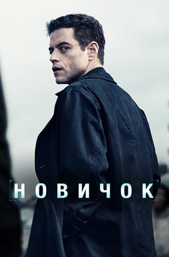 Новичок
