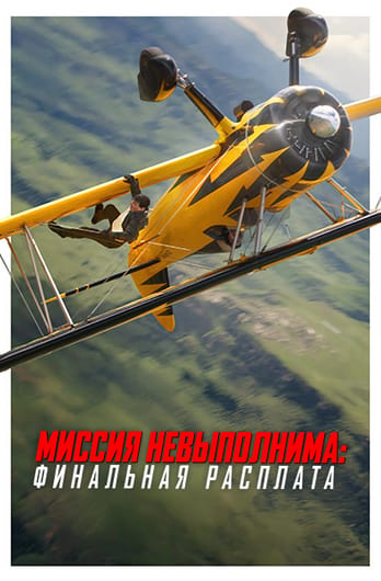 Миссия Невыполнима: Финальная Расплата