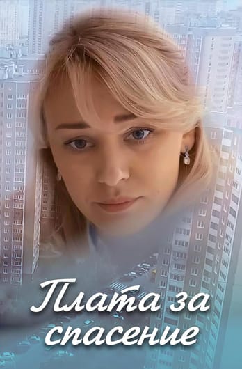 Плата за спасение