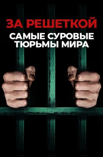 За решеткой: самые суровые тюрьмы мира