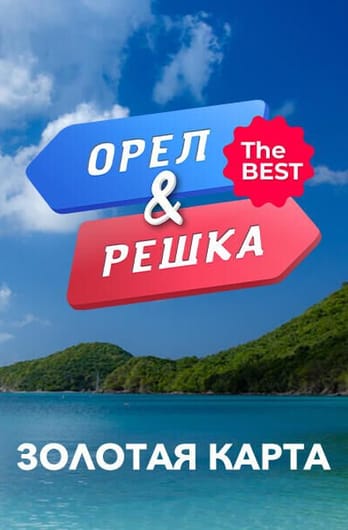 Орел и решка. The Best - Золотая карта