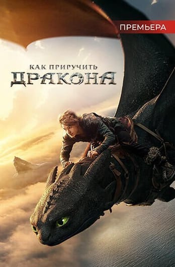 Как Приручить Дракона