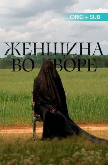 Женщина во дворе