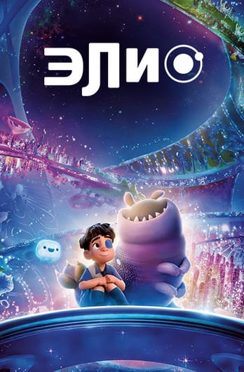 Элио