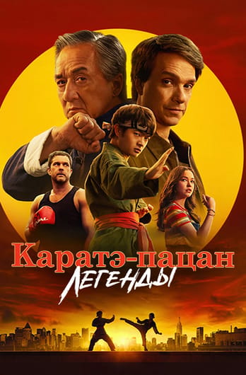 Каратэ-пацан: Легенды