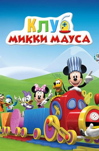 Клуб Микки Мауса