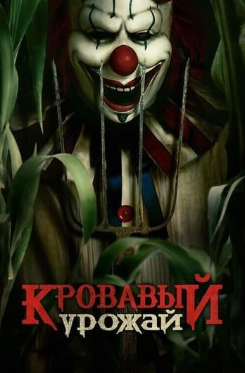 Кровавый урожай
