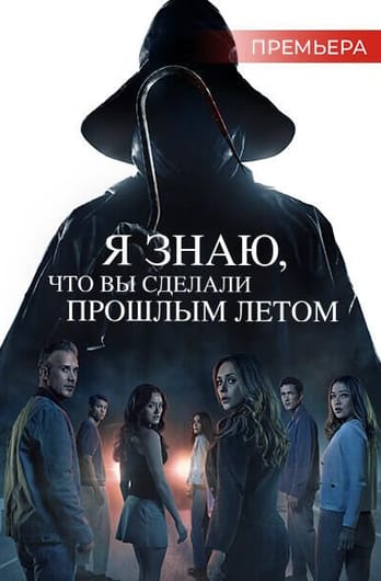 Я знаю, что вы сделали прошлым летом