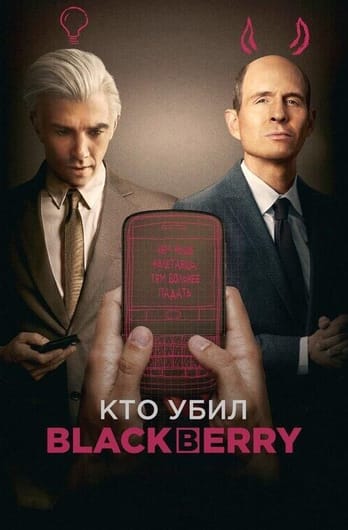 Кто убил BlackBerry?