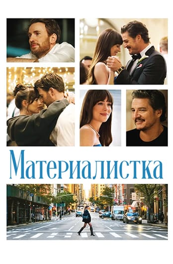Материалистка
