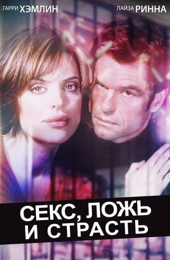 Секс, ложь и страсть