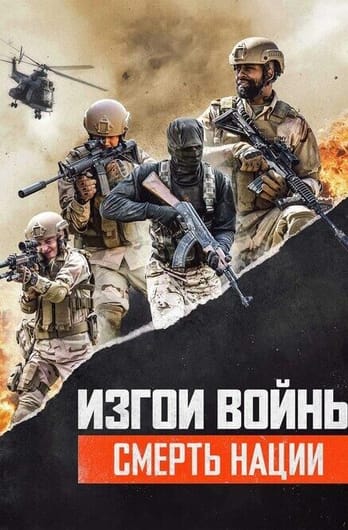 Rogue Warfare: Death of a Nation