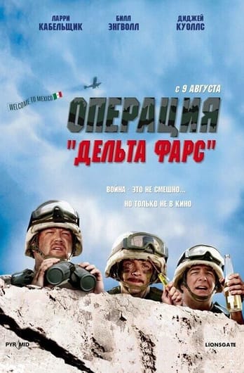 Операция «Дельта-фарс»