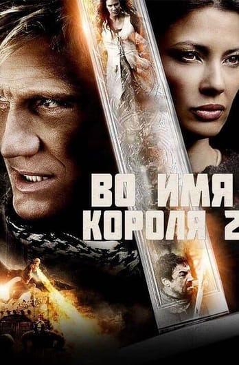 In the Name of the King 2: Two Worlds