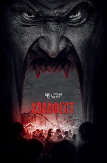 Хэллфест