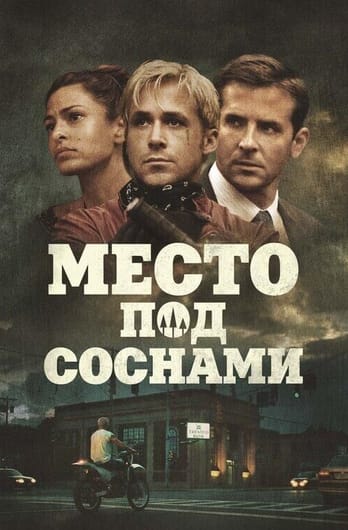 The Place Beyond the Pines