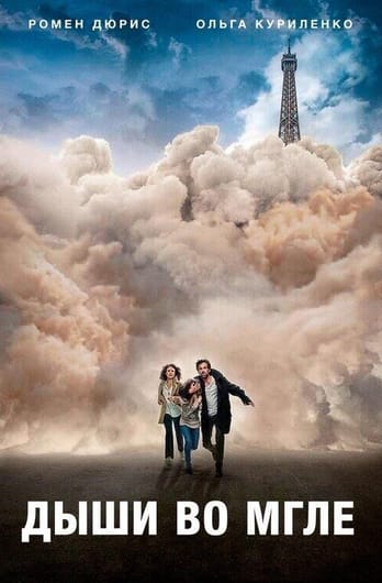 Дыши во мгле