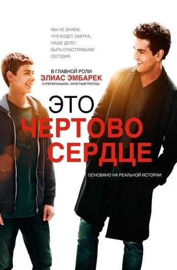 Это чёртово сердце