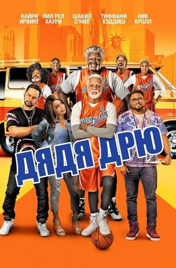 Uncle Drew