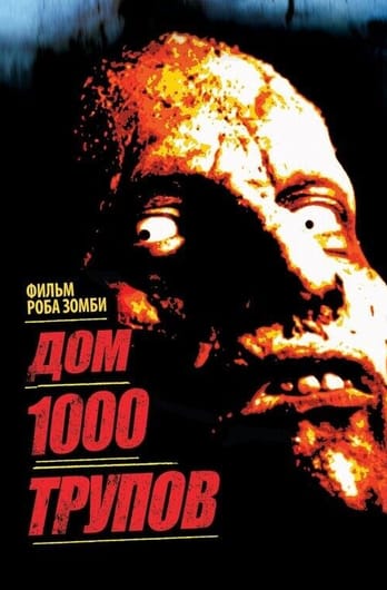 House of 1000 Corpses