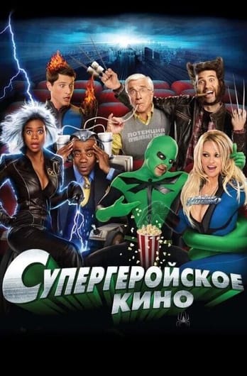 Супергеройское кино