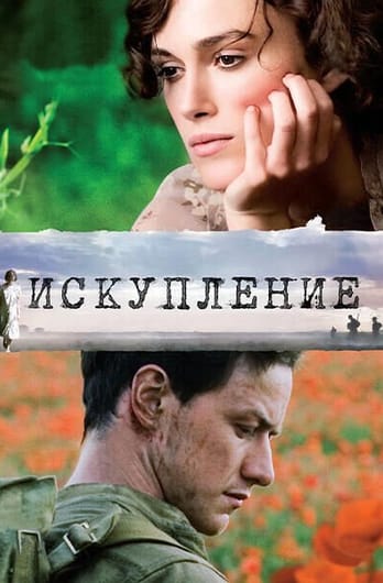 Искупление