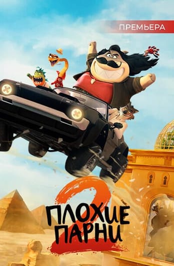 Плохие парни 2