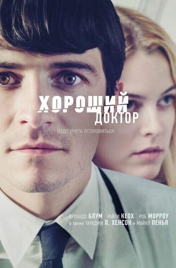 Хороший доктор