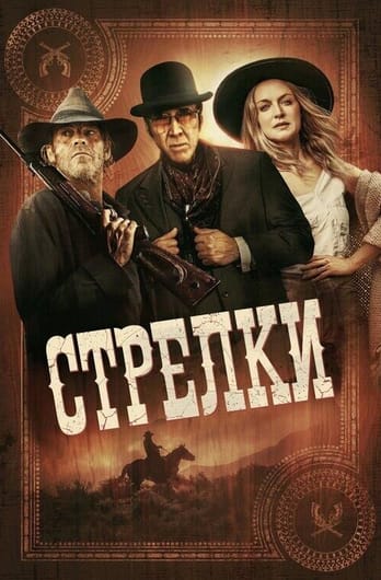 Стрелки