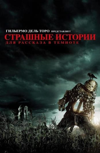 Scary Stories to Tell in the Dark