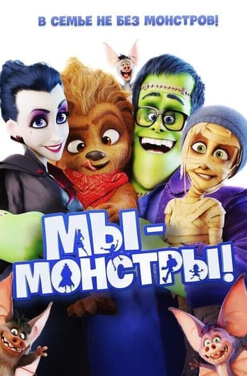 Мы — монстры