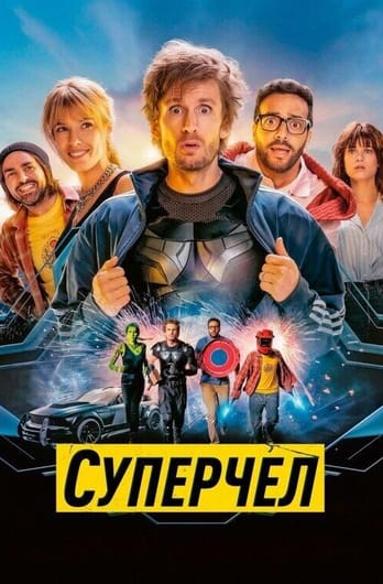 Суперчел
