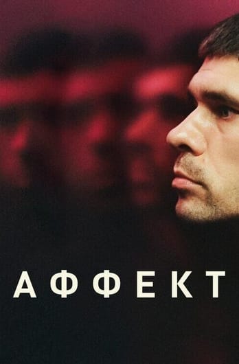 Аффект
