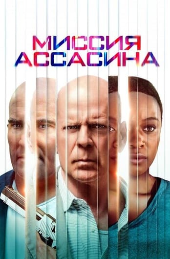 Миссия ассасина