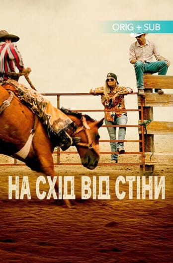 К востоку от стены