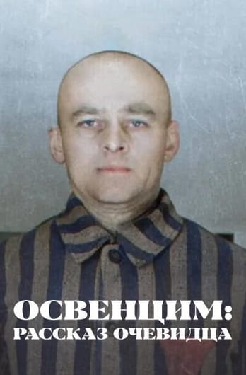 Освенцим: рассказ очевидца