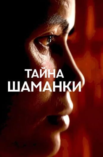 Тайна шаманки