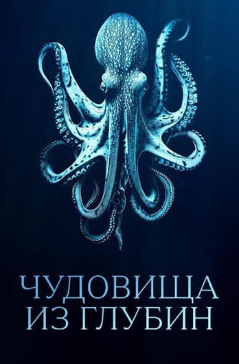 Чудовища из глубин