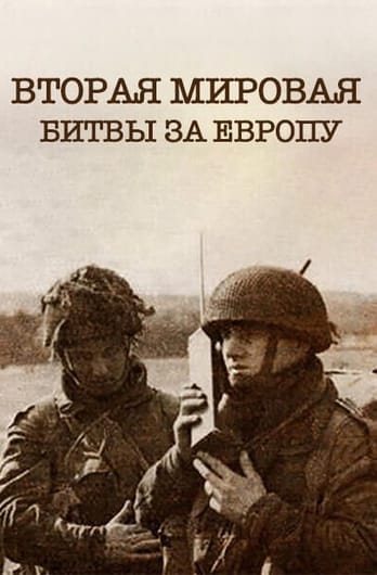 Вторая мировая - битвы за Европу