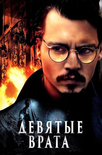 Девятые врата
