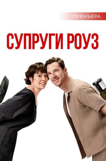Супруги Роуз