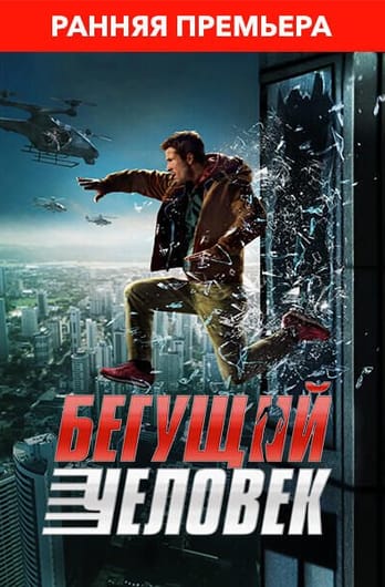 Бегущий человек