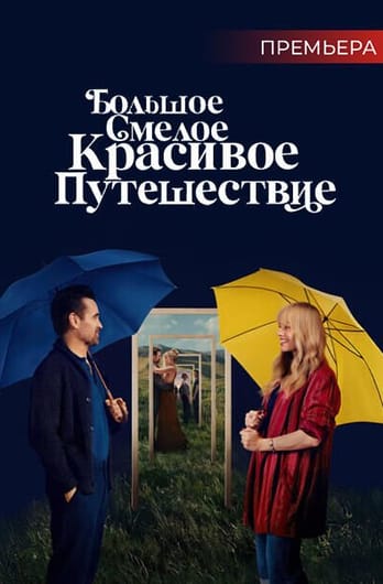 Большое смелое красивое путешествие