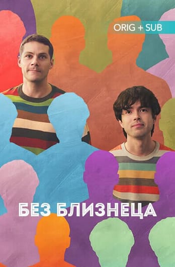 Без близнеца