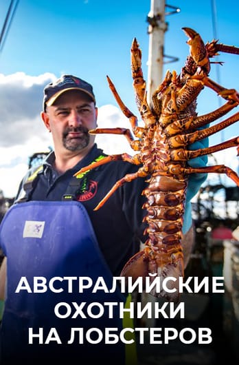 Австралийские охотники на лобстеров