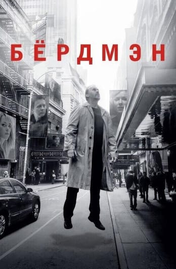 Бёрдмэн