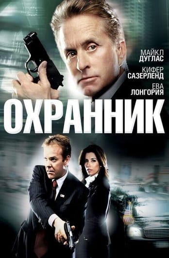 Охранник