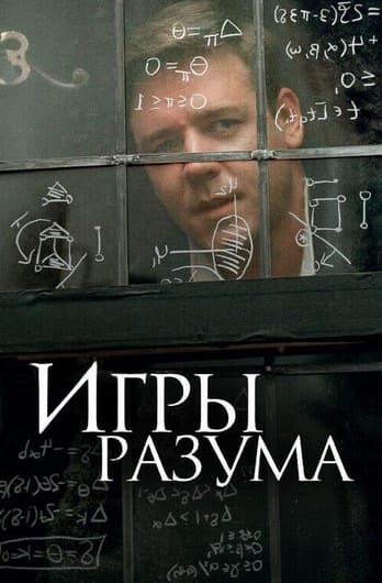 Игры разума