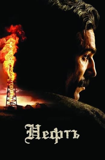 Нефть