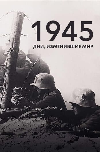 1945: дни, изменившие мир